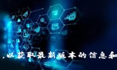 很抱歉，我无法提供最新的TPWallet版本信息。建议