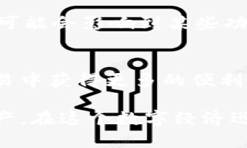   如何在tpWallet中显示美元余额的详细步骤 / 

 guanjianci tpWallet, 显示美元, 数字钱包 /guanjianci 

了解tpWallet的基本功能
在这个数字化时代，电子钱包逐渐成为我们日常生活中不可或缺的一部分，而tpWallet作为一款优秀的数字钱包应用，提供了多种货币的显示和转换功能。无论是用于在线购物、转账还是资产管理，用户都希望能够简单快捷地查看余额和交易记录。在使用tpWallet时，许多用户可能会遇到如何显示美元余额的问题。本篇文章将详细介绍实现这一功能的步骤，帮助用户充分利用tpWallet的优势。

tpWallet的下载与注册
首先，如果你还没有安装tpWallet，首先需要在你的设备上下载并安装这款应用。你可以在官方应用商店中搜索“tpWallet”，然后按照提示完成下载。安装完成后，打开应用并根据提示进行注册操作。在注册过程中，你需要提供一定的个人信息，包括你的邮箱地址和设置一个安全密码以确保账户的安全性。

如何添加美元账户
在创建好账户后，你可以通过以下几步将美元添加到你的tpWallet中。从主界面进入“账户管理”或“资产管理”选项。通常，这一选项会在菜单栏的显眼位置。找到后，点击进入设置界面，选择“添加资产”或“添加账户”。这时，可能会出现一个资产列表，其中包括各种支持的货币和数字资产。你需要在该列表中找到“美元”这一项并选择它。

设置美元显示方式
添加美元账户后，你可以自定义显示方式。在账户管理页面，选择已添加的美元账户，进入详情设置。在这里，你会看到不同的选项以显示如何以美元计算余额和交易记录。有些用户可能希望看到余额的汇率，比如对比比特币或其他数字资产的当前价格。根据你的需求，可以选择相应的设置选项。有时，你甚至可以选择显示不同的货币转换选项，以便更好地理解当前资产的价值。

进行美元交易
完成以上步骤后，你就可以轻松地进行美元交易了。在tpWallet中，你可以发送、接收或转换美元与其他货币。当进行交易时，系统会自动根据当前汇率计算出相应的金额。这一功能大大简化了用户的操作流程，为日常的支付和资产管理提供了极大的便利。用户只需输入金额和对方的地址，确认后，系统会迅速完成交易，并在你的账户历史中生成记录。

保持账户安全
尽管tpWallet为用户提供了便捷的服务，但安全性始终是用户最关注的问题。为了保护你的美元账户，建议用户定期更改密码，开启双重验证功能，并定期查看账户交易记录。一旦发现任何异常交易，应第一时间冻结账户并联系客服进行处理。安全不仅关乎你的资产保障，也关乎你的使用体验。因此，重视账户安全，定期进行维护是每个用户的责任。

常见问题解答
在使用tpWallet的过程中，用户可能会遇到一些常见问题。首先，如果无法看到美元显示，建议检查是否成功添加美元账户，大多数情况下，这是一项设置失误导致的问题。此外，系统更新也可能会影响到某些功能。在这种情况下，确保你的应用是最新版本，如果仍有问题，最好联系tpWallet的客户支持进行咨询。

总结
通过以上步骤，用户应该能够轻松理解如何在tpWallet中显示美元余额。无论是通过添加账户、设置显示方式还是进行安全操作，掌握这些基本技能将有助于提升用户体验。想要在数字交易中获得更多的便利性，tpWallet无疑是一个值得信赖的选择。希望这篇文章对你有所帮助，引导你顺利地使用tpWallet显示美元余额。

总之，tpWallet作为一款功能强大的数字钱包，不仅支持多种货币的显示和转换，还在安全性和用户体验方面做得相当出色。用户只需按照本文介绍的步骤，即可方便地管理自己的美元资产。在这个数字经济迅速发展的时代，选择一个合适的数字钱包，使得资产管理变得更简单，不再是难事。