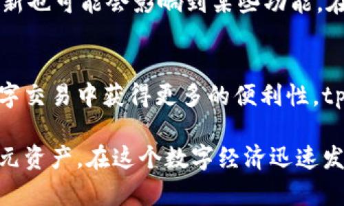   如何在tpWallet中显示美元余额的详细步骤 / 

 guanjianci tpWallet, 显示美元, 数字钱包 /guanjianci 

了解tpWallet的基本功能
在这个数字化时代，电子钱包逐渐成为我们日常生活中不可或缺的一部分，而tpWallet作为一款优秀的数字钱包应用，提供了多种货币的显示和转换功能。无论是用于在线购物、转账还是资产管理，用户都希望能够简单快捷地查看余额和交易记录。在使用tpWallet时，许多用户可能会遇到如何显示美元余额的问题。本篇文章将详细介绍实现这一功能的步骤，帮助用户充分利用tpWallet的优势。

tpWallet的下载与注册
首先，如果你还没有安装tpWallet，首先需要在你的设备上下载并安装这款应用。你可以在官方应用商店中搜索“tpWallet”，然后按照提示完成下载。安装完成后，打开应用并根据提示进行注册操作。在注册过程中，你需要提供一定的个人信息，包括你的邮箱地址和设置一个安全密码以确保账户的安全性。

如何添加美元账户
在创建好账户后，你可以通过以下几步将美元添加到你的tpWallet中。从主界面进入“账户管理”或“资产管理”选项。通常，这一选项会在菜单栏的显眼位置。找到后，点击进入设置界面，选择“添加资产”或“添加账户”。这时，可能会出现一个资产列表，其中包括各种支持的货币和数字资产。你需要在该列表中找到“美元”这一项并选择它。

设置美元显示方式
添加美元账户后，你可以自定义显示方式。在账户管理页面，选择已添加的美元账户，进入详情设置。在这里，你会看到不同的选项以显示如何以美元计算余额和交易记录。有些用户可能希望看到余额的汇率，比如对比比特币或其他数字资产的当前价格。根据你的需求，可以选择相应的设置选项。有时，你甚至可以选择显示不同的货币转换选项，以便更好地理解当前资产的价值。

进行美元交易
完成以上步骤后，你就可以轻松地进行美元交易了。在tpWallet中，你可以发送、接收或转换美元与其他货币。当进行交易时，系统会自动根据当前汇率计算出相应的金额。这一功能大大简化了用户的操作流程，为日常的支付和资产管理提供了极大的便利。用户只需输入金额和对方的地址，确认后，系统会迅速完成交易，并在你的账户历史中生成记录。

保持账户安全
尽管tpWallet为用户提供了便捷的服务，但安全性始终是用户最关注的问题。为了保护你的美元账户，建议用户定期更改密码，开启双重验证功能，并定期查看账户交易记录。一旦发现任何异常交易，应第一时间冻结账户并联系客服进行处理。安全不仅关乎你的资产保障，也关乎你的使用体验。因此，重视账户安全，定期进行维护是每个用户的责任。

常见问题解答
在使用tpWallet的过程中，用户可能会遇到一些常见问题。首先，如果无法看到美元显示，建议检查是否成功添加美元账户，大多数情况下，这是一项设置失误导致的问题。此外，系统更新也可能会影响到某些功能。在这种情况下，确保你的应用是最新版本，如果仍有问题，最好联系tpWallet的客户支持进行咨询。

总结
通过以上步骤，用户应该能够轻松理解如何在tpWallet中显示美元余额。无论是通过添加账户、设置显示方式还是进行安全操作，掌握这些基本技能将有助于提升用户体验。想要在数字交易中获得更多的便利性，tpWallet无疑是一个值得信赖的选择。希望这篇文章对你有所帮助，引导你顺利地使用tpWallet显示美元余额。

总之，tpWallet作为一款功能强大的数字钱包，不仅支持多种货币的显示和转换，还在安全性和用户体验方面做得相当出色。用户只需按照本文介绍的步骤，即可方便地管理自己的美元资产。在这个数字经济迅速发展的时代，选择一个合适的数字钱包，使得资产管理变得更简单，不再是难事。