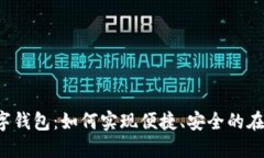 Amazon数字钱包：如何实现便捷、安全的在线支付