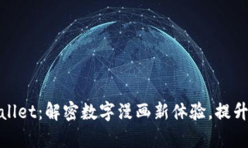 哆哩漫画tpWallet：解密数字漫画新体验，提升用户阅读乐趣