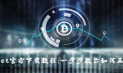 tpWallet官方下载教程：一步步教你如何正确下载