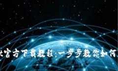 tpWallet官方下载教程：一步步教你如何正确下载