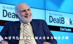 加密钱包被冻结的解决方法与解除步骤