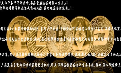   tpWallet设置滑点的含义及其重要性解析 / 

 guanjianci tpWallet, 滑点设置, 加密货币交易 /guanjianci 

什么是滑点？
在加密货币交易中，滑点（Slippage）指的是实际成交价格与预期成交价格之间的差异。这种现象在市场波动较大时尤为常见，尤其是在流动性不足或订单量较大的情况下。当用户想以指定价格买入或卖出某种数字资产时，由于市场的实时变化，最终成交的价格往往会与用户所期待的价格出现偏差。

滑点产生的原因
滑点的产生主要源于市场供需关系的变化，尤其是在快速波动的市场环境中。假设一个用户希望以特定价格购买某种加密货币，但此时市场上相应的卖单不够，那么系统为了完成这个交易，就会自动以稍高的价格成交。这种情况在交易量突然增加或者市场消息发布时尤为明显，交易的频繁性以及价格的快速波动都会导致滑点的出现。

tpWallet中的滑点设置
在tpWallet中，用户可以调整滑点设置，以减少交易时可能遇到的滑点带来的损失。tpWallet是一个方便的加密货币钱包和交易平台，它允许用户设置滑点的上下限。通过合理设置滑点，用户可以在很大程度上控制交易的风险。

如何设置滑点？
tpWallet的滑点设置通常在用户执行交易时，可以在“交易设置”或“高级设置”中找到。用户可以根据市场状况和自身的风险承受能力，选择适当的滑点比例。比如，对于波动性较大的交易对，用户可能会选择较高的滑点比例，而对于流动性较好的交易对，则可以选择较低的滑点比例。

正确的滑点设置不仅能帮助用户充分捕捉市场机会，还可以在一定程度上保护用户的资金安全。在一些情况下，设置过低的滑点可能会导致交易失败，而过高的滑点则可能导致用户以不理想的价格成交。因此，找到一个平衡点显得尤为重要。

滑点的影响
滑点对交易结果的影响是显而易见的。举个例子，假设用户在交易所看到某个代币的买入价为100美元，并下单购买10个代币，但由于市场的波动，最终成交价变成了102美元，用户因此多花了20美元。他们的实际交易成本增加了，而这样的变化在大额交易中更为明显。

此外，滑点也会影响用户的投资决策。了解市场的流动性和价格波动特点，可以帮助用户在设置滑点参数时做出更明智的选择。例如，某些交易对在活跃时间段内可能展示出更好的流动性，此时适当降低滑点的设置可能会更有利。

如何应对滑点？
为了减少滑点造成的影响，用户可以采取以下几种策略：
ul
    listrong设置合理的滑点范围：/strong在进行交易前，用户应根据市场数据和个人风险偏好，设置一个合理的滑点范围。/li
    listrong选择合适的交易时间：/strong高流动性时段内进行交易，通常可以减少滑点的发生。交易所的活跃时间通常是上午和下午的高峰，要尽量在这些时段内交易。/li
    listrong使用限价单：/strong相较于市价单，限价单允许用户以指定价格成交，能够有效校正滑点带来的影响。但限价单也可能导致无法成交的风险，因此也应合理使用。/li
/ul

滑点设置的实际案例
以某个热门代币交易为例，假设一个用户在tpWallet上计划购买500个代币，当前市场价格为50美元，用户在交易时设置滑点为2%。如果市场波动剧烈，当用户下单后，市场价格可能瞬间上涨至51美元，而滑点设置允许的范围是在48-52美元之间，这样的情况下交易将成功执行，确保其以可接受的价格完成交易。

但若用户将滑点设置为1%（即仅在49.5美元至50.5美元之间成交），若市场迅速上涨至51美元，则该交易将无法成交，用户就会错失这个交易机会。因此，通过实际的交易案例来理解滑点的重要性，能够对用户的交易道理和策略制定提供有力的参考。

总结
滑点设置在加密货币交易中扮演着举足轻重的角色。tpWallet等钱包提供的滑点功能，让用户在交易时能够更安心地进行决策。用户应根据市场动态和个人需求来合理设置滑点，减少滑点的风险，以提高交易的成功率和盈利能力。

最后，随着加密货币市场的不断发展，滑点对用户交易的影响也越来越被重视。了解并灵活运用滑点设置，不仅可以帮助用户在复杂多变的市场中获得更多机会，还是保障其投资安全的重要手段。因此，深入研究滑点的本质及其设定策略，是每位加密货币交易者都应该关注的议题。