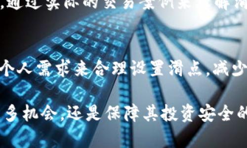   tpWallet设置滑点的含义及其重要性解析 / 

 guanjianci tpWallet, 滑点设置, 加密货币交易 /guanjianci 

什么是滑点？
在加密货币交易中，滑点（Slippage）指的是实际成交价格与预期成交价格之间的差异。这种现象在市场波动较大时尤为常见，尤其是在流动性不足或订单量较大的情况下。当用户想以指定价格买入或卖出某种数字资产时，由于市场的实时变化，最终成交的价格往往会与用户所期待的价格出现偏差。

滑点产生的原因
滑点的产生主要源于市场供需关系的变化，尤其是在快速波动的市场环境中。假设一个用户希望以特定价格购买某种加密货币，但此时市场上相应的卖单不够，那么系统为了完成这个交易，就会自动以稍高的价格成交。这种情况在交易量突然增加或者市场消息发布时尤为明显，交易的频繁性以及价格的快速波动都会导致滑点的出现。

tpWallet中的滑点设置
在tpWallet中，用户可以调整滑点设置，以减少交易时可能遇到的滑点带来的损失。tpWallet是一个方便的加密货币钱包和交易平台，它允许用户设置滑点的上下限。通过合理设置滑点，用户可以在很大程度上控制交易的风险。

如何设置滑点？
tpWallet的滑点设置通常在用户执行交易时，可以在“交易设置”或“高级设置”中找到。用户可以根据市场状况和自身的风险承受能力，选择适当的滑点比例。比如，对于波动性较大的交易对，用户可能会选择较高的滑点比例，而对于流动性较好的交易对，则可以选择较低的滑点比例。

正确的滑点设置不仅能帮助用户充分捕捉市场机会，还可以在一定程度上保护用户的资金安全。在一些情况下，设置过低的滑点可能会导致交易失败，而过高的滑点则可能导致用户以不理想的价格成交。因此，找到一个平衡点显得尤为重要。

滑点的影响
滑点对交易结果的影响是显而易见的。举个例子，假设用户在交易所看到某个代币的买入价为100美元，并下单购买10个代币，但由于市场的波动，最终成交价变成了102美元，用户因此多花了20美元。他们的实际交易成本增加了，而这样的变化在大额交易中更为明显。

此外，滑点也会影响用户的投资决策。了解市场的流动性和价格波动特点，可以帮助用户在设置滑点参数时做出更明智的选择。例如，某些交易对在活跃时间段内可能展示出更好的流动性，此时适当降低滑点的设置可能会更有利。

如何应对滑点？
为了减少滑点造成的影响，用户可以采取以下几种策略：
ul
    listrong设置合理的滑点范围：/strong在进行交易前，用户应根据市场数据和个人风险偏好，设置一个合理的滑点范围。/li
    listrong选择合适的交易时间：/strong高流动性时段内进行交易，通常可以减少滑点的发生。交易所的活跃时间通常是上午和下午的高峰，要尽量在这些时段内交易。/li
    listrong使用限价单：/strong相较于市价单，限价单允许用户以指定价格成交，能够有效校正滑点带来的影响。但限价单也可能导致无法成交的风险，因此也应合理使用。/li
/ul

滑点设置的实际案例
以某个热门代币交易为例，假设一个用户在tpWallet上计划购买500个代币，当前市场价格为50美元，用户在交易时设置滑点为2%。如果市场波动剧烈，当用户下单后，市场价格可能瞬间上涨至51美元，而滑点设置允许的范围是在48-52美元之间，这样的情况下交易将成功执行，确保其以可接受的价格完成交易。

但若用户将滑点设置为1%（即仅在49.5美元至50.5美元之间成交），若市场迅速上涨至51美元，则该交易将无法成交，用户就会错失这个交易机会。因此，通过实际的交易案例来理解滑点的重要性，能够对用户的交易道理和策略制定提供有力的参考。

总结
滑点设置在加密货币交易中扮演着举足轻重的角色。tpWallet等钱包提供的滑点功能，让用户在交易时能够更安心地进行决策。用户应根据市场动态和个人需求来合理设置滑点，减少滑点的风险，以提高交易的成功率和盈利能力。

最后，随着加密货币市场的不断发展，滑点对用户交易的影响也越来越被重视。了解并灵活运用滑点设置，不仅可以帮助用户在复杂多变的市场中获得更多机会，还是保障其投资安全的重要手段。因此，深入研究滑点的本质及其设定策略，是每位加密货币交易者都应该关注的议题。