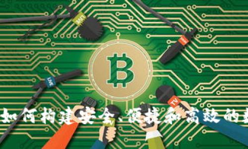 区块链钱包研发：如何构建安全、便捷和高效的数字资产管理工具