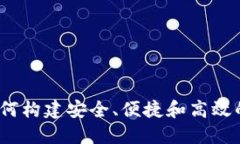 区块链钱包研发：如何构建安全、便捷和高效的