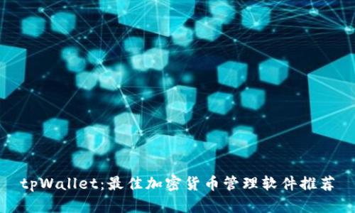 tpWallet：最佳加密货币管理软件推荐
