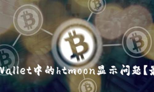 如何解决tpWallet中的htmoon显示问题？最全面的指南