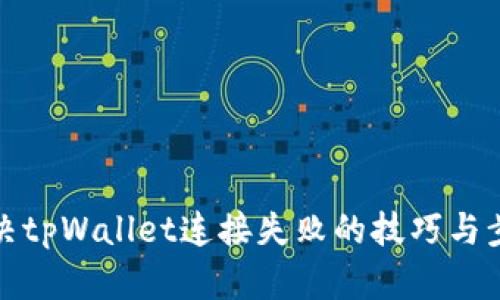 解决tpWallet连接失败的技巧与步骤