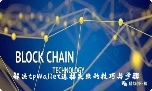 解决tpWallet连接失败的技巧与步骤