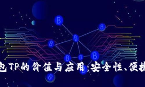 探索中心化钱包TP的价值与应用：安全性、便捷性与投资潜力