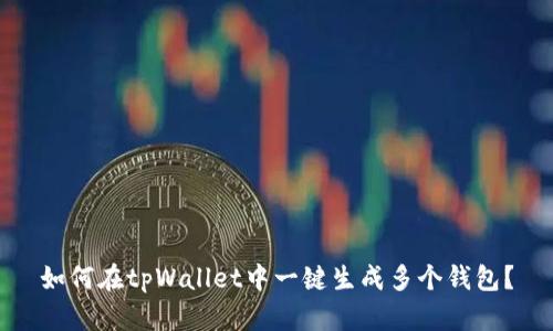 如何在tpWallet中一键生成多个钱包？