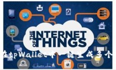 如何在tpWallet中一键生成多个钱包？