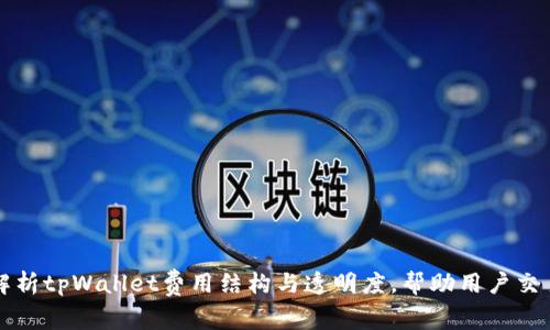 深入解析tpWallet费用结构与透明度，帮助用户交易成本