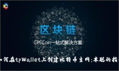 如何在tpWallet上创建比特币主网：本聪的指引