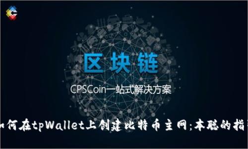 如何在tpWallet上创建比特币主网：本聪的指引