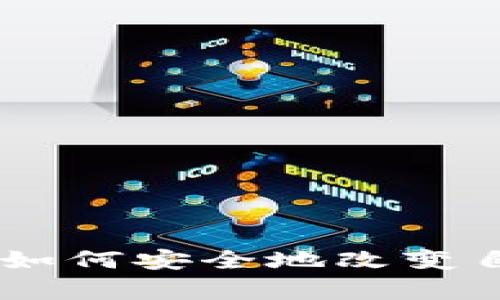 : 简单易懂的指南：如何安全地改变自己钱包的数字密码