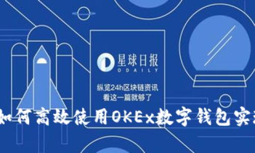 深度解析：如何高效使用OKEx数字钱包实现资产管理