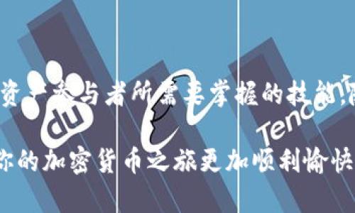   tpWallet 创建钱包后怎么买币的方法详解 / 
 guanjianci tpWallet, 钱包, 买币 /guanjianci 

引言
随着数字货币的持续热潮，越来越多的人开始关注如何购买和管理加密资产。tpWallet作为一款便捷的数字货币钱包，吸引了众多用户。在创建了tpWallet钱包后，许多新手可能会问：“那么，我该如何在这个平台上买币呢？”本文将详细介绍在tpWallet中如何高效、顺利地购买数字货币，并为你解答相关的疑问和提供实用的操作指南。

第一步：创建tpWallet钱包
在购买数字货币之前，首先需要创建一个tpWallet钱包。下载并安装tpWallet应用后，按照指引完成注册。创建钱包的过程中，你会收到备份短语或私钥，请务必将其妥善保管，因为这是你访问和管理加密资产的唯一凭证。确保安全，建议不要轻易分享或存放在网络不安全的地方。

第二步：了解钱包功能
在购买币之前，了解tpWallet的基本功能是非常重要的。tpWallet支持多种类型的数字货币，用户不仅可以存储和转账，还可以通过钱包直接购买币。这一功能使用户能够更便捷地进行加密资产的管理。然而，在使用这些功能之前，了解每种功能的应用场景和流程十分必要。

第三步：充值法币
在tpWallet中购买币的第一步是充值法币。选择钱包中的“充值”功能，按照系统提示链接到指定的支付平台。你可以通过银行转账、信用卡支付或其他电子支付方式将法币充值到钱包中。在充值时，确保输入正确的金额和账户信息，以避免不必要的麻烦。

第四步：选择购买币的方式
充值完成后，用户可以选择不同的方式来买币。tpWallet支持多种货币的购买，包括比特币、以太坊等主流币种。用户可以根据自己的需求选择购买的币种。在购买过程中，系统会提供实时的汇率信息和手续费明细，帮助用户做出合理的投资决策。

第五步：确认交易信息
在tpWallet中选定购买币种后，用户需确认交易信息。这包括金额、币种、和交易费用等信息的核对。建议用户在这一环节多加留意，确保所有信息准确无误。尤其是在价格波动频繁的市场中，误操作可能会导致不必要的损失。

第六步：完成交易
确认交易信息后，用户只需点击“购买”按钮，系统会启动交易程序。交易完成后，用户可以在“资产”部分看到所购买的数字货币。此时，tpWallet将自动处理交易，确保资金安全和交易顺利完成。

第七步：安全管理资产
购买币后，如何管理和安全存储自己的数字资产非常重要。tpWallet提供极高的安全性，包括多重签名和私钥加密等专业安全技术。为保护资产安全，用户可以定期备份私钥，并开启双因素认证。此外，用户还应定期监测账户动态，及时发现可疑活动。

常见问题解答
在使用tpWallet购买币的过程中，用户可能会遇到一些常见问题。以下是几个典型问题及解决方案：
ul
listrong我能否在tpWallet中直接交易不同的币种？/strong可以，tpWallet支持多种币种之间的兑换，用户可以便捷地进行币种转换。/li
listrong购买时出现网络问题怎么办？/strong若购买过程中遇到网络问题，建议检查网络连接并重新尝试。若问题依旧，建议联系tpWallet的客服支持。/li
listrong我该如何查看我的交易记录？/strong用户可以在钱包的“交易记录”中查看所有历史交易信息，方便后续管理和分析。/li
/ul

总结
tpWallet的推出大大便利了数字货币的购买和管理，用户只需通过简单的步骤便可完成交易。了解所有必要的流程和如何安全管理资产是每一位加密资产参与者所需要掌握的技能。随着数字货币的进一步普及，相信tpWallet将为更多用户提供便捷的服务，助力他们在加密世界中愈加自如。

无论是新手还是有经验的用户，时刻保持学习和了解市场动态都是保障投资安全的重要手段。希望通过这篇文章，能够为你提供全面的参考和帮助，让你的加密货币之旅更加顺利愉快。