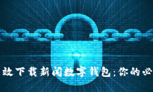 如何高效下载新闻数字钱包：你的必备指南