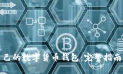 如何制作自己的数字货币钱包：完整指南与实用