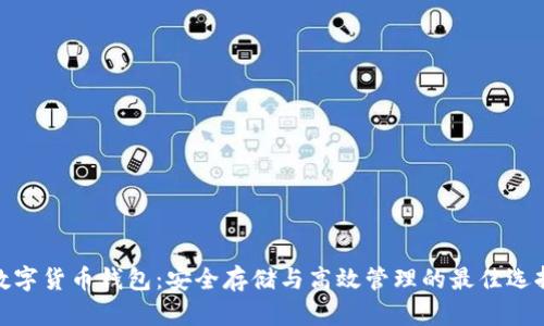 数字货币钱包：安全存储与高效管理的最佳选择