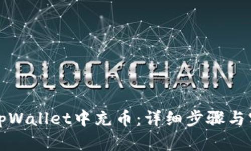 如何在tpWallet中充币：详细步骤与实用技巧