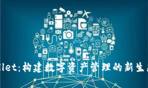 tpWallet：构建数字资产管理的新生态体系