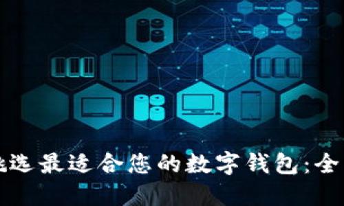 如何挑选最适合您的数字钱包：全面指南