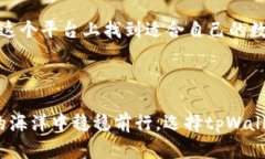   安全便捷！tpWallet电脑版浏览器全解析 /  guanj