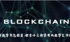 中行数字钱包推荐：探索小众却实用的数字支付