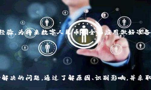 欲望广东没有数字人民币钱包的原因及解决方案/欲望

数字人民币, 广东, 电子支付/guanjianci

引言
随着科技的发展，尤其是在金融支付领域，越来越多的消费者开始接触到数字人民币这一全新的支付方式。数字人民币旨在提高支付的效率，减少现金流通带来的不便。然而，许多用户在广东地区却发现自己无法使用数字人民币钱包，这就引发了相应的困惑与讨论。

数字人民币钱包的概念
首先，让我们了解一下数字人民币钱包的概念。数字人民币是由中央银行发行的一种法定数字货币，它不仅与传统的纸币具有同样的法律地位，同时也在功能和便捷性上为消费者带来了全新的体验。数字人民币钱包则是用户用来存储、转账或消费数字人民币的工具，类似于我们日常使用的银行账户或电子支付平台。

广东地区数字人民币钱包缺失的现状
对于许多广东省的居民来说，无法使用数字人民币钱包的现象开始显露。尽管国家层面积极推进数字人民币的推广和应用，各地的实施进度却显得不尽相同。在广东，尤其是一些城市，消费者在尝试注册或使用数字人民币钱包时，却常常碰壁。系统提示、官方声明以及缺乏有效的推广手段，往往使得这个新兴的支付方式无法顺利进入到用户的日常生活中。

分析原因
数字人民币钱包在广东地区的缺失，主要有以下几点原因。

h4政策推广的滞后/h4
首先，政策的推广速度可能没有跟上技术的发展。虽然数字人民币是国家战略的一部分，但各地区所面临的政策执行力度和推广计划的差异，使得某些地方无法迅速跟进。这就导致了广东这一重要经济区的用户在享受数字支付便利方面的滞后。

h4公众认知度不足/h4
其次，公众对数字人民币的认知度普遍不足。虽然在大部分媒体和网络平台上，数字人民币的相关信息逐渐增多，但具体的操作细节和使用方法尚未深入人心。许多消费者在面对全新支付方式时，往往抱有疑虑，从而导致了他们对数字人民币钱包的排斥。

h4技术实施不完善/h4
技术层面的问题同样不容忽视。一些商业机构或服务提供者，可能因为对数字人民币的技术适配度不高，未能及时更新支付系统，导致消费者在实际消费过程中无法选择数字人民币作为支付手段。

影响与挑战
数字人民币钱包在广东的缺失不仅影响了广大消费者的日常生活，还可能对当地的经济发展带来一定的挑战。我们来分析具体的影响：

h4消费者体验受限/h4
消费者在选择支付方式时，未能享受到数字人民币所带来的便捷与优势，比如快速结算、安全保护和隐私保护机制等。这对于习惯使用电子支付的年轻人来说，无疑是一个不小的挫折。

h4商家损失潜在机会/h4
对于商家而言，数字人民币的缺失意味着错失了一条可以吸引更多顾客的渠道。越来越多的消费者青睐于使用数字货币，因此未提供数字人民币支付渠道的商家，可能在竞争中处于劣势，逐渐被市场淘汰。

h4经济发展受限/h4
在整体经济发展上，数字人民币的缺失可能将影响到广东省在全国范围内的竞争力。随着数字经济的不断发展，拥有完善数字支付环境的地区将会在吸引投资、增加就业和推动消费等方面处于更加有利的位置。

用户对策与建议
尽管广东尚未普及数字人民币钱包，但依然有一些对策可以帮助用户更好地应对这一困境。

h4关注政策动态/h4
用户应积极关注相关政策动态以及数字人民币的推广进程。通过关注官方信息渠道，用户可以第一时间获取关于数字人民币钱包的最新消息，尤其是注册和使用方式的变更。

h4参与体验活动/h4
许多地方政府和商业机构会开展数字人民币的试点活动。今年参加这些活动，不仅能帮助更好地理解数字人民币的运作机制，还有望获得使用奖励或优惠。积极参与能够为自己积累更多的支付经验，为将来数字人民币的全面应用做好准备。

h4增加数字金融的认知/h4
主动学习关于数字金融的基本知识，包括数字人民币的功能、运作方式及安全措施，可以让消费者对数字人民币钱包的使用更加信心满满。各类网络课程和研讨会均是很好的学习资源。

总结与展望
在全球数字化快速发展的背景下，数字人民币的推广不仅是金融科技进步的表现，更是中国政府推动数字经济的重要一步。然而，在诸如广东这样的地区，数字人民币钱包的缺失仍然是一个亟待解决的问题。通过了解原因、识别影响，并采取切实可行的对策，用户可以更好地适应这一变化。同时，期待未来在政策支持与科技发展的共同推动下，数字人民币能够迅速普及，真正惠及每一位消费者，让我们共同见证这个全新时代的到来。