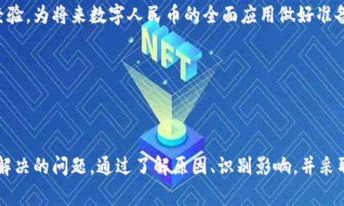 欲望广东没有数字人民币钱包的原因及解决方案/欲望

数字人民币, 广东, 电子支付/guanjianci

引言
随着科技的发展，尤其是在金融支付领域，越来越多的消费者开始接触到数字人民币这一全新的支付方式。数字人民币旨在提高支付的效率，减少现金流通带来的不便。然而，许多用户在广东地区却发现自己无法使用数字人民币钱包，这就引发了相应的困惑与讨论。

数字人民币钱包的概念
首先，让我们了解一下数字人民币钱包的概念。数字人民币是由中央银行发行的一种法定数字货币，它不仅与传统的纸币具有同样的法律地位，同时也在功能和便捷性上为消费者带来了全新的体验。数字人民币钱包则是用户用来存储、转账或消费数字人民币的工具，类似于我们日常使用的银行账户或电子支付平台。

广东地区数字人民币钱包缺失的现状
对于许多广东省的居民来说，无法使用数字人民币钱包的现象开始显露。尽管国家层面积极推进数字人民币的推广和应用，各地的实施进度却显得不尽相同。在广东，尤其是一些城市，消费者在尝试注册或使用数字人民币钱包时，却常常碰壁。系统提示、官方声明以及缺乏有效的推广手段，往往使得这个新兴的支付方式无法顺利进入到用户的日常生活中。

分析原因
数字人民币钱包在广东地区的缺失，主要有以下几点原因。

h4政策推广的滞后/h4
首先，政策的推广速度可能没有跟上技术的发展。虽然数字人民币是国家战略的一部分，但各地区所面临的政策执行力度和推广计划的差异，使得某些地方无法迅速跟进。这就导致了广东这一重要经济区的用户在享受数字支付便利方面的滞后。

h4公众认知度不足/h4
其次，公众对数字人民币的认知度普遍不足。虽然在大部分媒体和网络平台上，数字人民币的相关信息逐渐增多，但具体的操作细节和使用方法尚未深入人心。许多消费者在面对全新支付方式时，往往抱有疑虑，从而导致了他们对数字人民币钱包的排斥。

h4技术实施不完善/h4
技术层面的问题同样不容忽视。一些商业机构或服务提供者，可能因为对数字人民币的技术适配度不高，未能及时更新支付系统，导致消费者在实际消费过程中无法选择数字人民币作为支付手段。

影响与挑战
数字人民币钱包在广东的缺失不仅影响了广大消费者的日常生活，还可能对当地的经济发展带来一定的挑战。我们来分析具体的影响：

h4消费者体验受限/h4
消费者在选择支付方式时，未能享受到数字人民币所带来的便捷与优势，比如快速结算、安全保护和隐私保护机制等。这对于习惯使用电子支付的年轻人来说，无疑是一个不小的挫折。

h4商家损失潜在机会/h4
对于商家而言，数字人民币的缺失意味着错失了一条可以吸引更多顾客的渠道。越来越多的消费者青睐于使用数字货币，因此未提供数字人民币支付渠道的商家，可能在竞争中处于劣势，逐渐被市场淘汰。

h4经济发展受限/h4
在整体经济发展上，数字人民币的缺失可能将影响到广东省在全国范围内的竞争力。随着数字经济的不断发展，拥有完善数字支付环境的地区将会在吸引投资、增加就业和推动消费等方面处于更加有利的位置。

用户对策与建议
尽管广东尚未普及数字人民币钱包，但依然有一些对策可以帮助用户更好地应对这一困境。

h4关注政策动态/h4
用户应积极关注相关政策动态以及数字人民币的推广进程。通过关注官方信息渠道，用户可以第一时间获取关于数字人民币钱包的最新消息，尤其是注册和使用方式的变更。

h4参与体验活动/h4
许多地方政府和商业机构会开展数字人民币的试点活动。今年参加这些活动，不仅能帮助更好地理解数字人民币的运作机制，还有望获得使用奖励或优惠。积极参与能够为自己积累更多的支付经验，为将来数字人民币的全面应用做好准备。

h4增加数字金融的认知/h4
主动学习关于数字金融的基本知识，包括数字人民币的功能、运作方式及安全措施，可以让消费者对数字人民币钱包的使用更加信心满满。各类网络课程和研讨会均是很好的学习资源。

总结与展望
在全球数字化快速发展的背景下，数字人民币的推广不仅是金融科技进步的表现，更是中国政府推动数字经济的重要一步。然而，在诸如广东这样的地区，数字人民币钱包的缺失仍然是一个亟待解决的问题。通过了解原因、识别影响，并采取切实可行的对策，用户可以更好地适应这一变化。同时，期待未来在政策支持与科技发展的共同推动下，数字人民币能够迅速普及，真正惠及每一位消费者，让我们共同见证这个全新时代的到来。