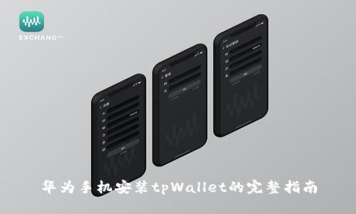 华为手机安装tpWallet的完整指南