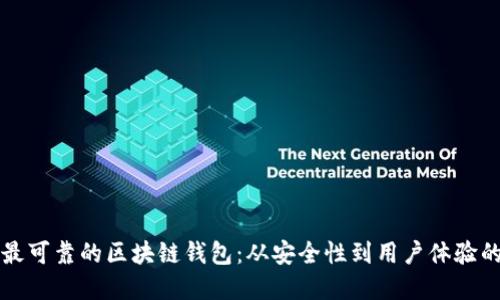 如何选择最可靠的区块链钱包：从安全性到用户体验的全面指南