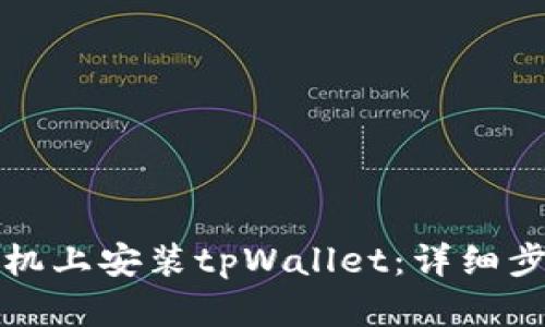 如何在苹果手机上安装tpWallet：详细步骤与操作指南