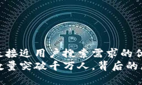 思考一个并且最接近用户搜索需求的优质
加密钱包用户数量突破千万人，背后的原因与趋势解析