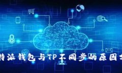 比特派钱包与TP不同步的原因分析