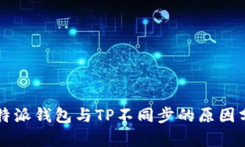 比特派钱包与TP不同步的原因分析