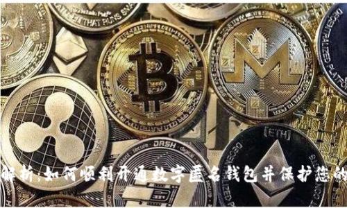 全面解析：如何顺利开通数字匿名钱包并保护您的隐私