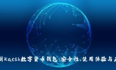 全面解析Kacsh数字货币钱包：安全性、使用体验与