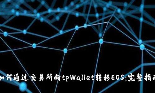 如何通过交易所向tpWallet转移EOS：完整指南