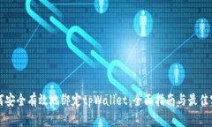 如何安全有效地绑定tpWallet：全面指南与最佳实践