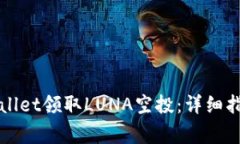 如何通过tpWallet领取LUNA空投：详细指南与注意事