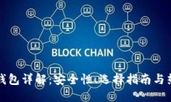 数字货币硬钱包详解：安全性、选择指南与热门