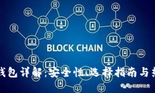 数字货币硬钱包详解：安全性、选择指南与热门硬件推荐