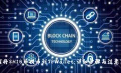 如何将SHIB币提币到TPWallet：详细步骤与注意事项