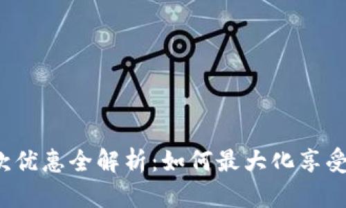 京东数字钱包付款优惠全解析：如何最大化享受购物乐趣与实惠？